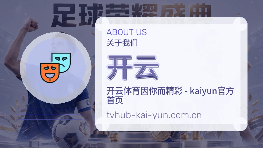 关于 开云 综合体育品牌